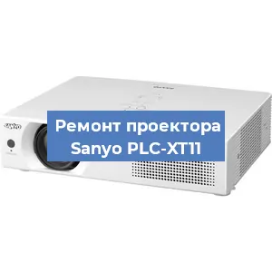Замена проектора Sanyo PLC-XT11 в Волгограде